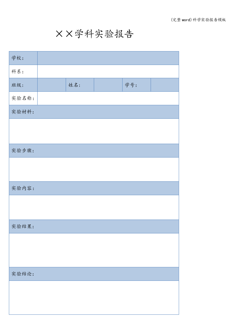 科学实验报告模板