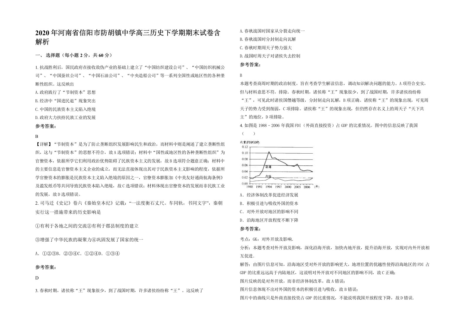 2020年河南省信阳市防胡镇中学高三历史下学期期末试卷含解析