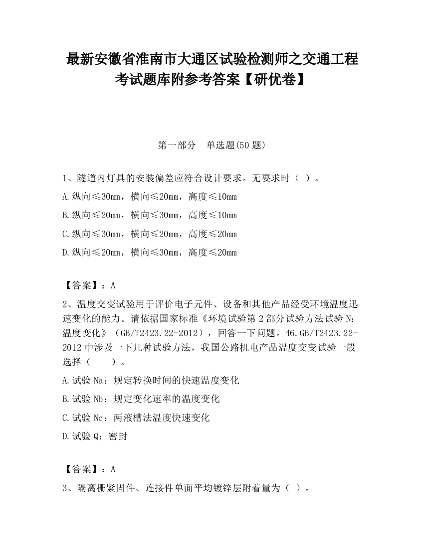 最新安徽省淮南市大通区试验检测师之交通工程考试题库附参考答案【研优卷】