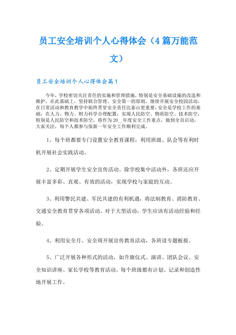 员工安全培训个人心得体会（4篇万能范文）