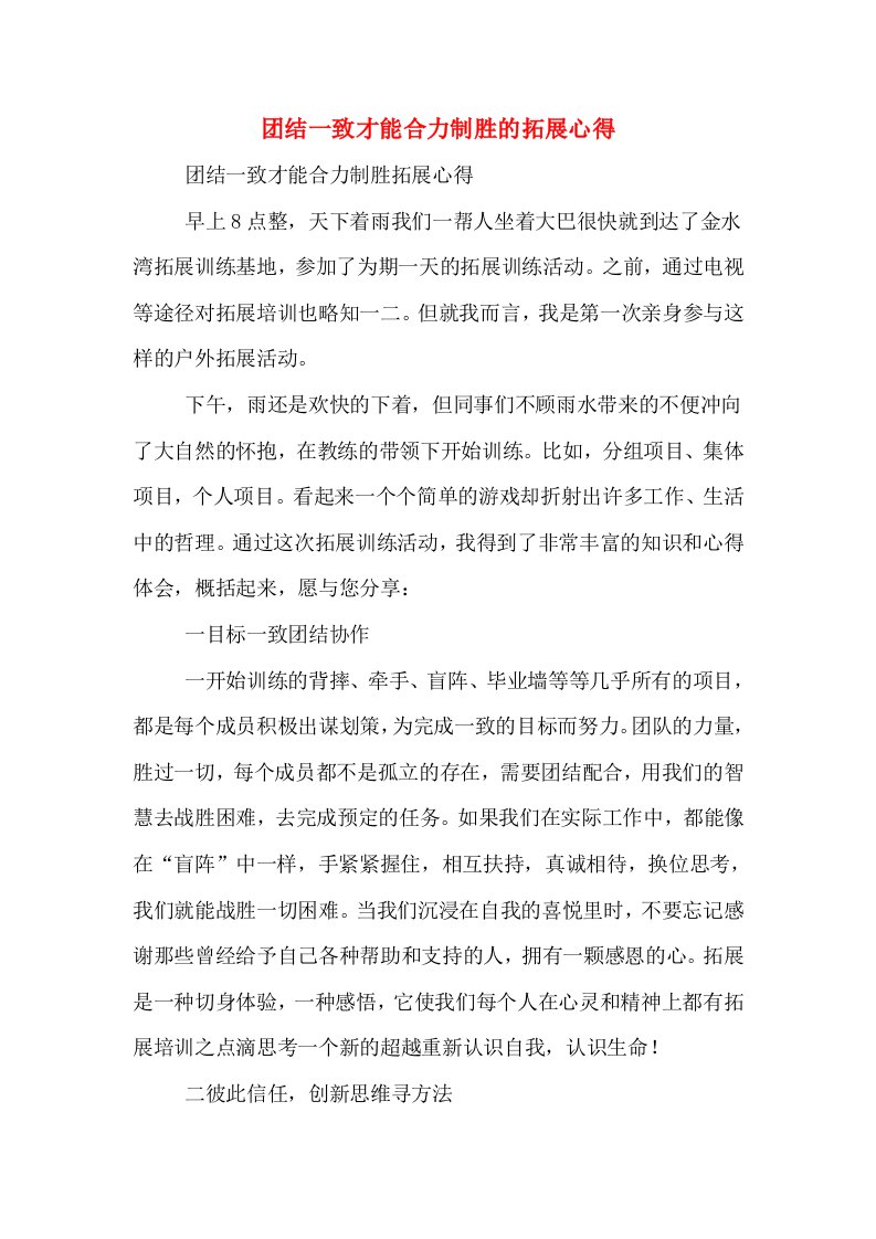 团结一致才能合力制胜的拓展心得