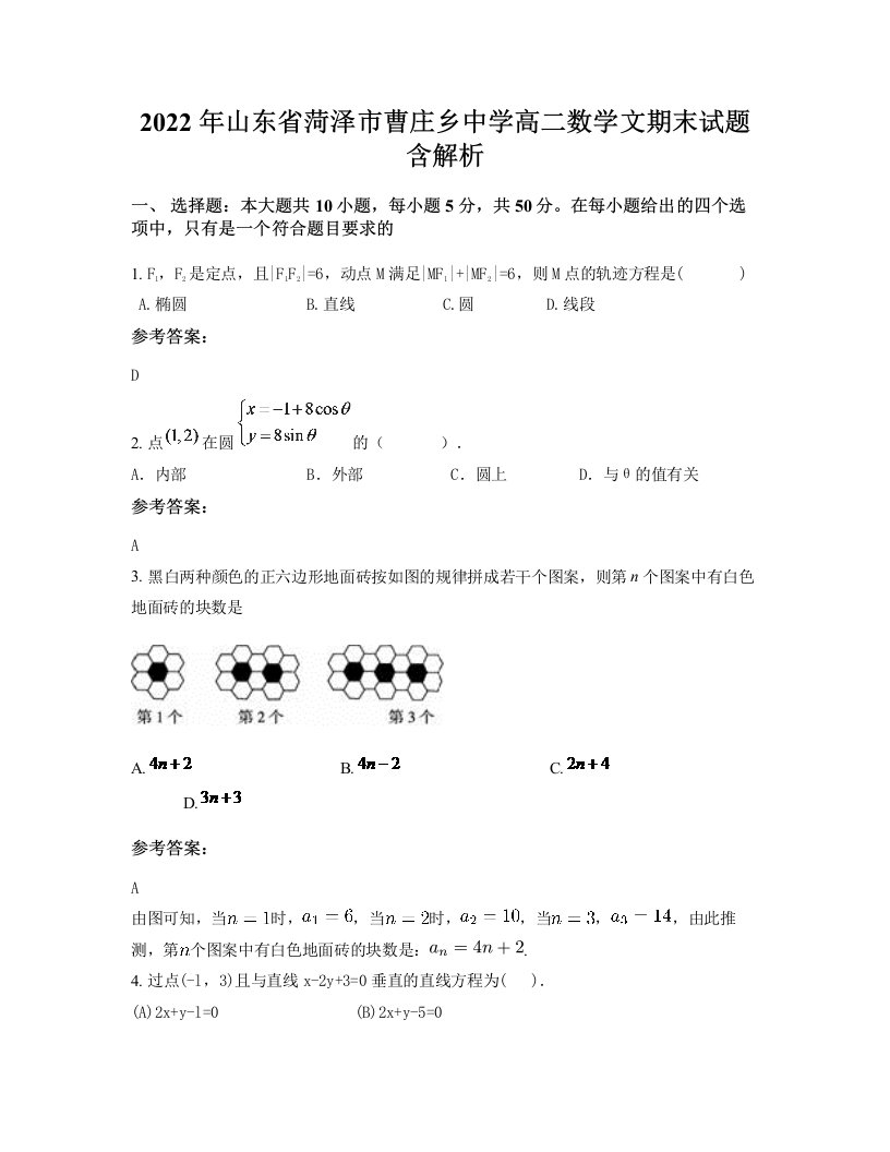 2022年山东省菏泽市曹庄乡中学高二数学文期末试题含解析