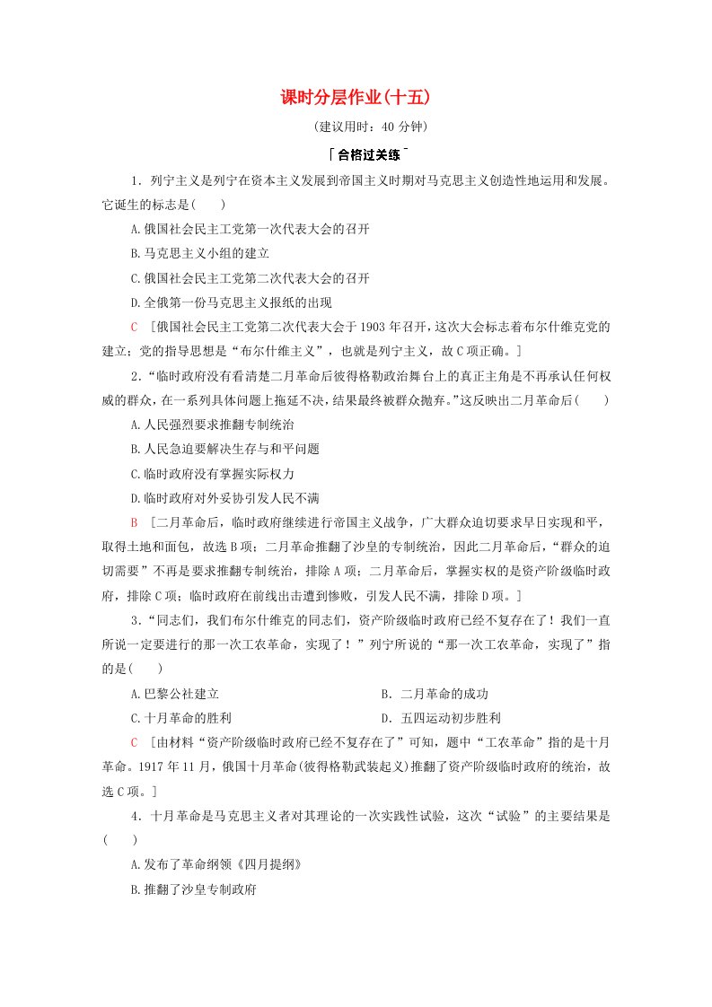 2020_2021学年新教材高中历史第7单元两次世界大战十月革命与国际秩序的演变第15课十月革命的胜利与苏联的社会主义实践课时作业含解析新人教版必修中外历史纲要下