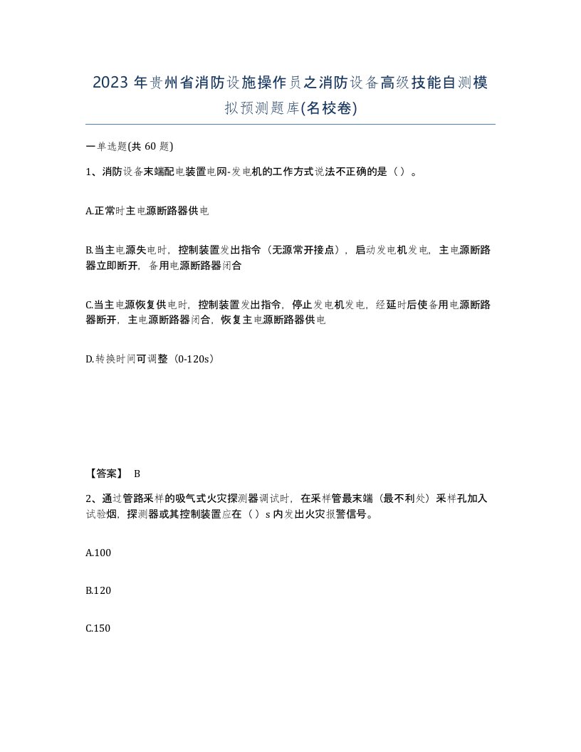 2023年贵州省消防设施操作员之消防设备高级技能自测模拟预测题库名校卷