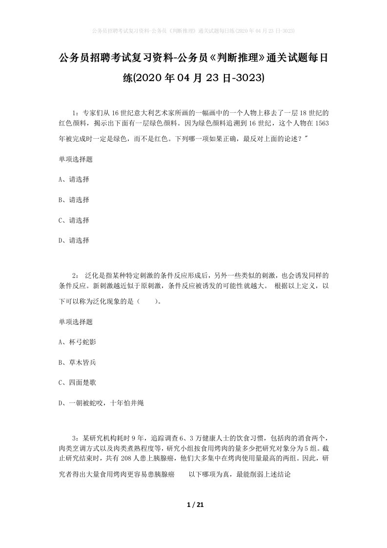 公务员招聘考试复习资料-公务员判断推理通关试题每日练2020年04月23日-3023