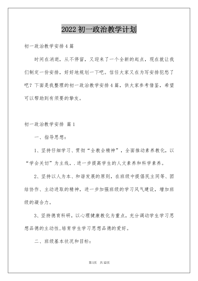 2022初一政治教学计划_19