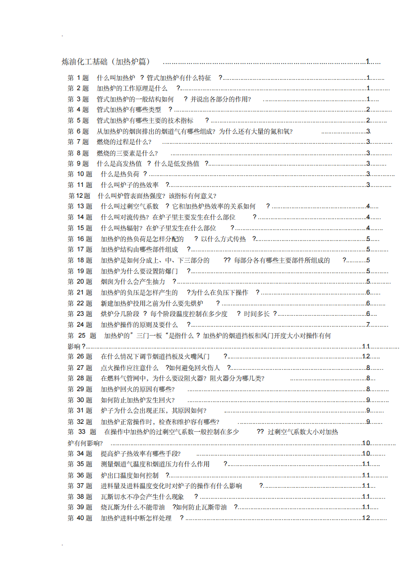 炼油化工基础加热炉篇