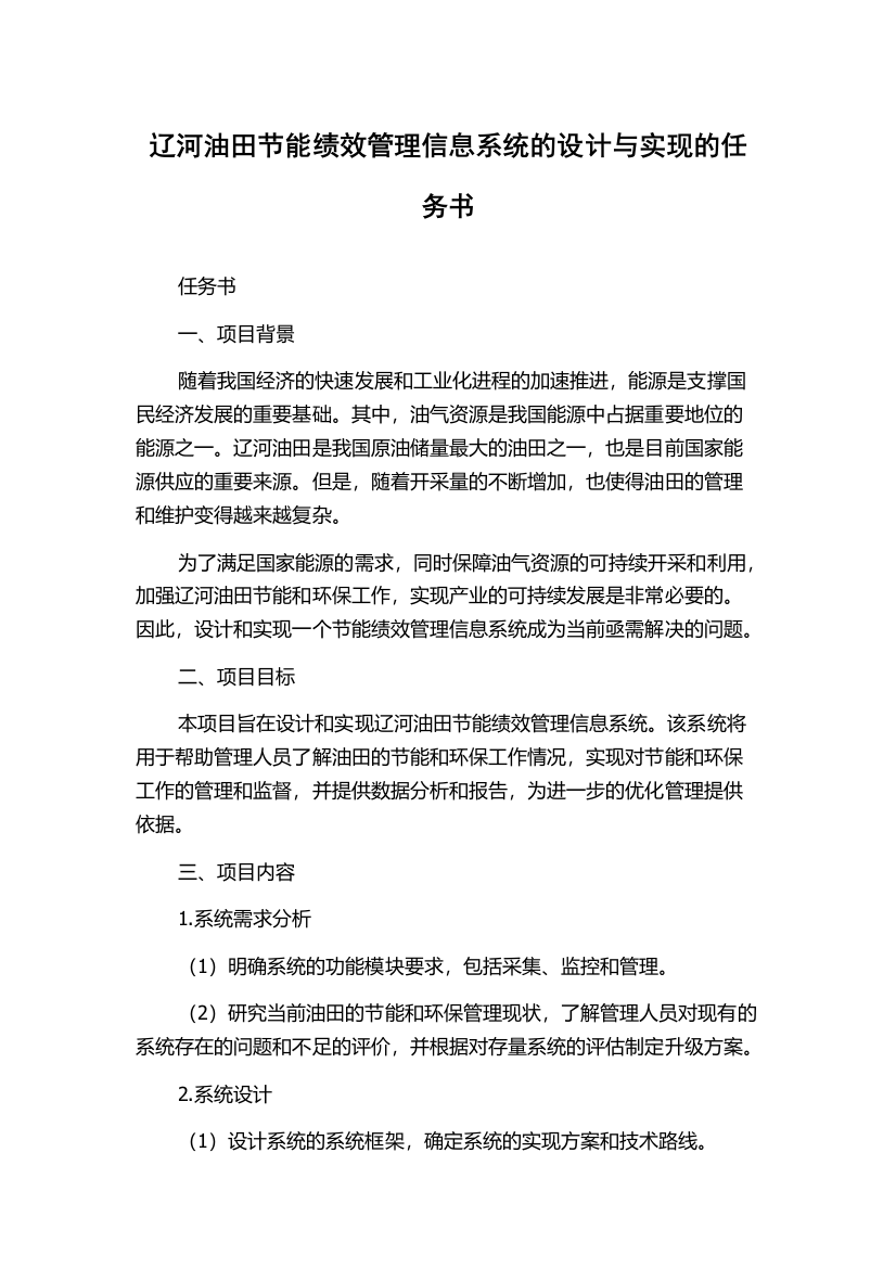 辽河油田节能绩效管理信息系统的设计与实现的任务书