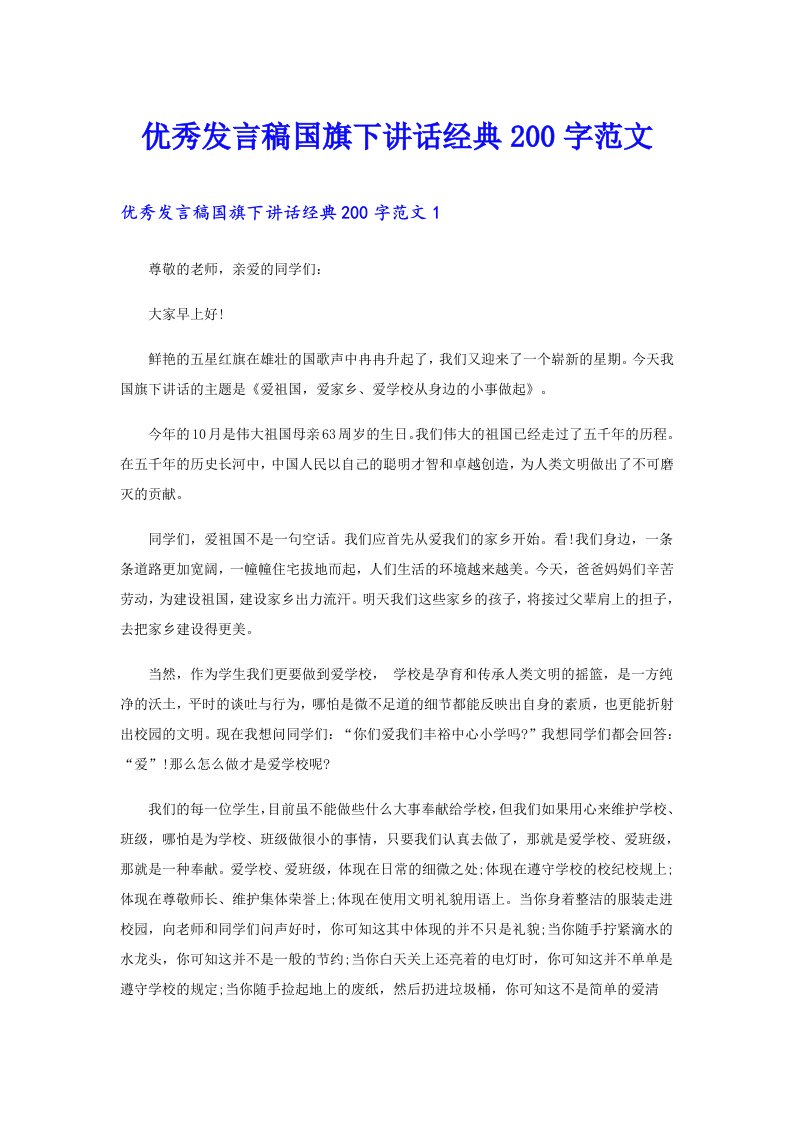 优秀发言稿国旗下讲话经典200字范文