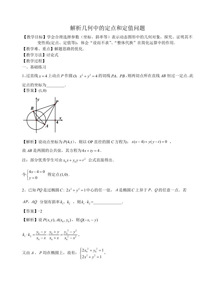 解析几何中的定点、定值问题含答案资料