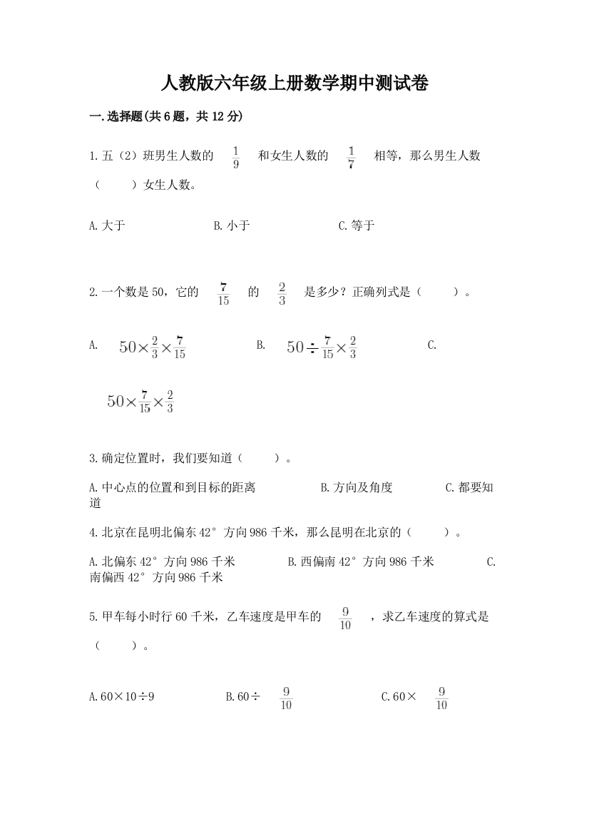 人教版六年级上册数学期中测试卷精品(达标题)