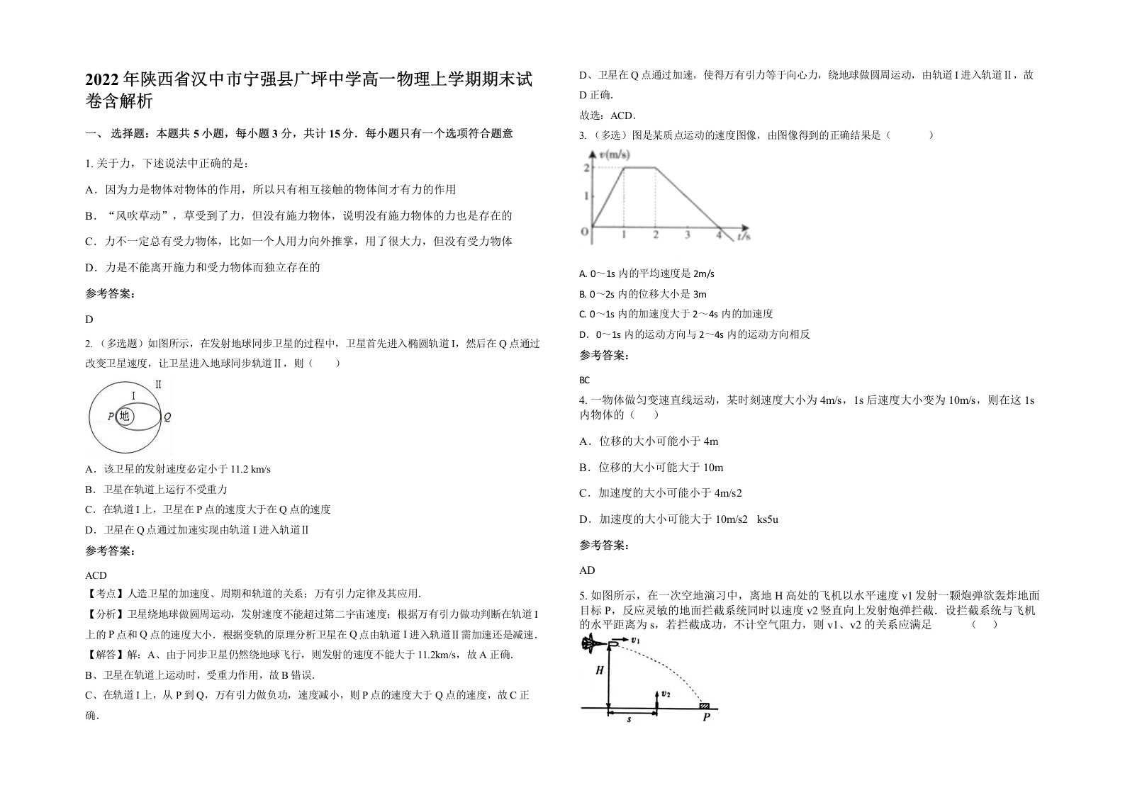 2022年陕西省汉中市宁强县广坪中学高一物理上学期期末试卷含解析