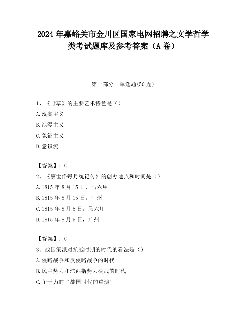 2024年嘉峪关市金川区国家电网招聘之文学哲学类考试题库及参考答案（A卷）