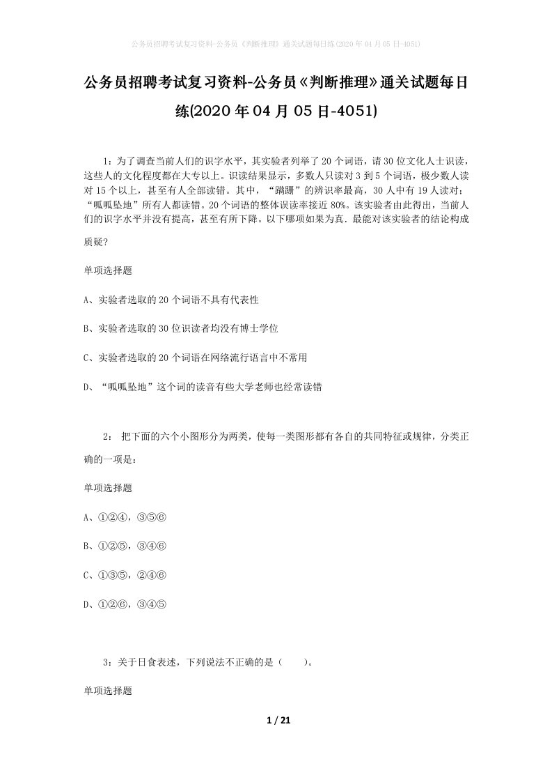 公务员招聘考试复习资料-公务员判断推理通关试题每日练2020年04月05日-4051