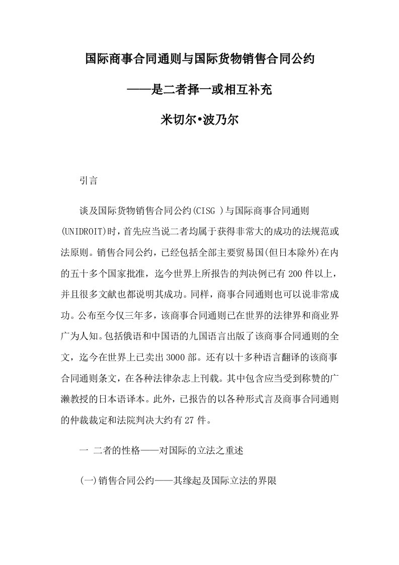 国际商事合同通则与国际货物销售合同公约