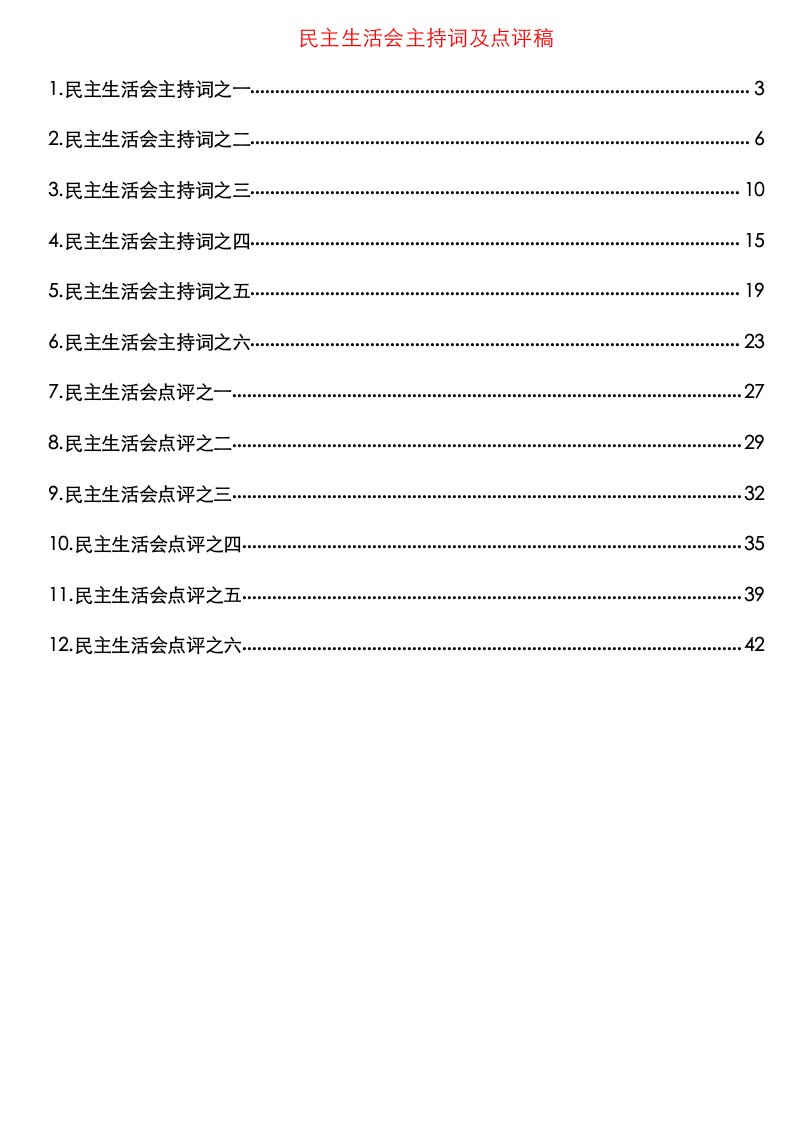 民主生活会主持词及点评