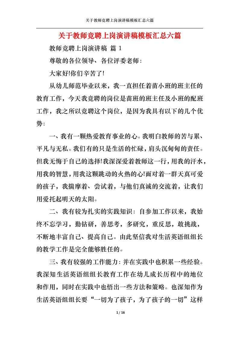 精选关于教师竞聘上岗演讲稿模板汇总六篇