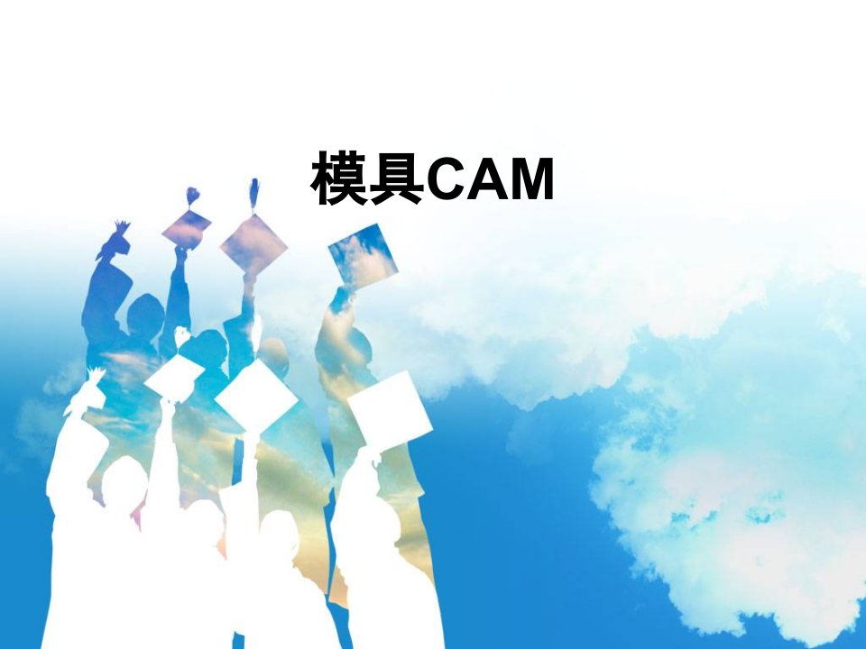 模具CAM（PPT88页)