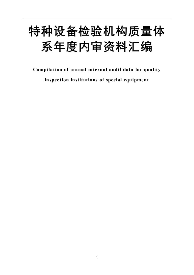 特种设备检验检测机构（含气瓶检验）内审计划、内审检查表以及内审报告示例模板