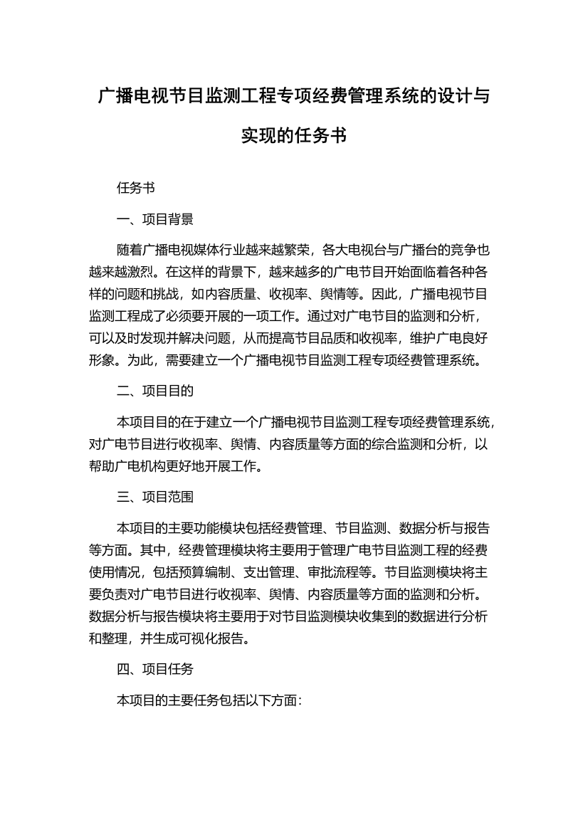 广播电视节目监测工程专项经费管理系统的设计与实现的任务书