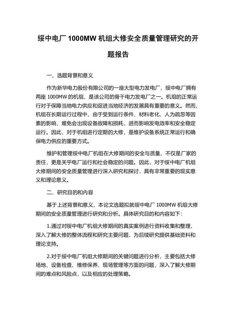 绥中电厂1000MW机组大修安全质量管理研究的开题报告