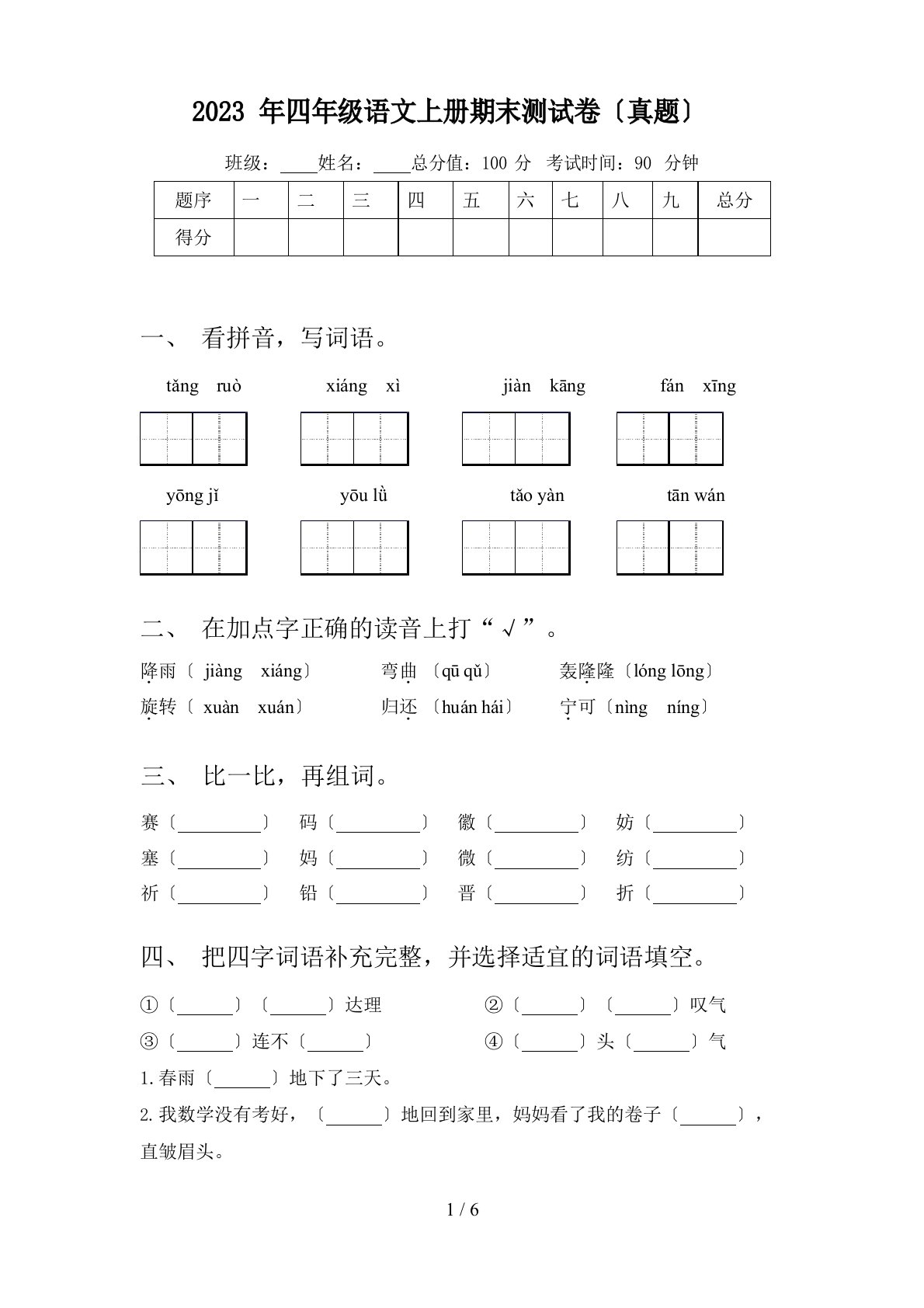 2023年四年级语文上册期末测试卷(真题)