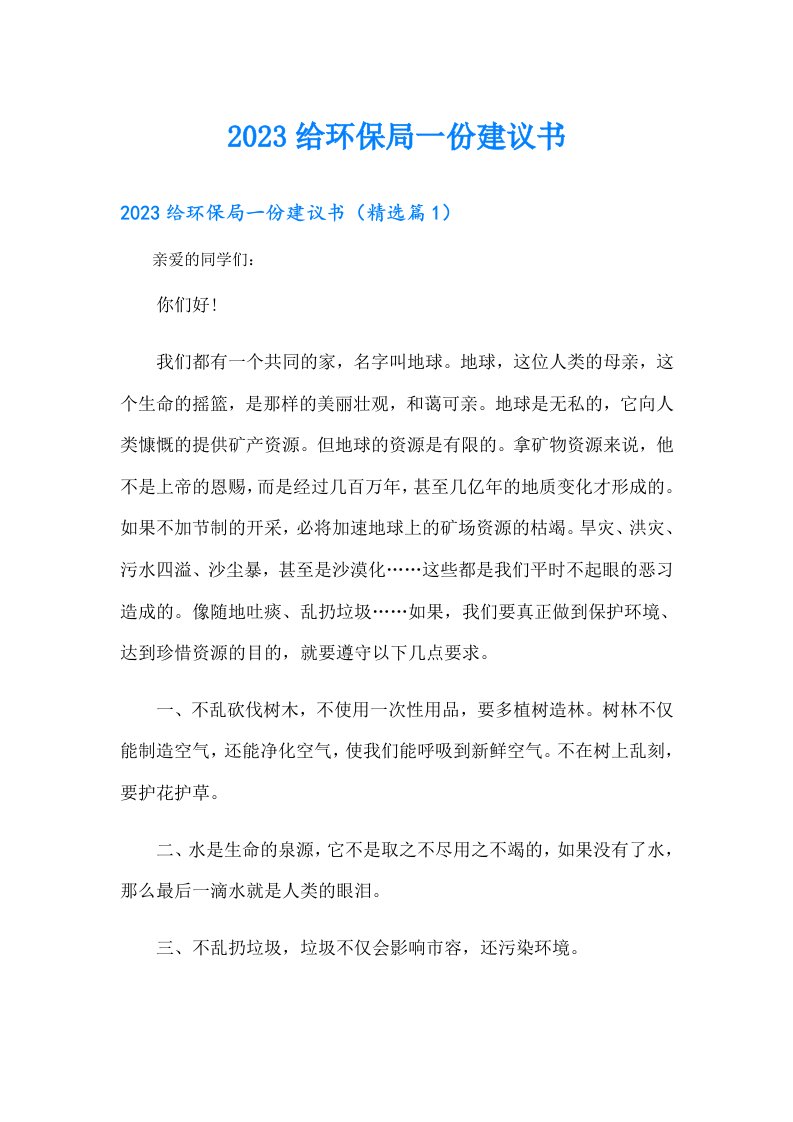 给环保局一份建议书