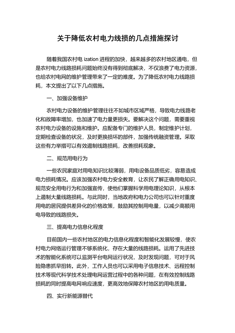 关于降低农村电力线损的几点措施探讨