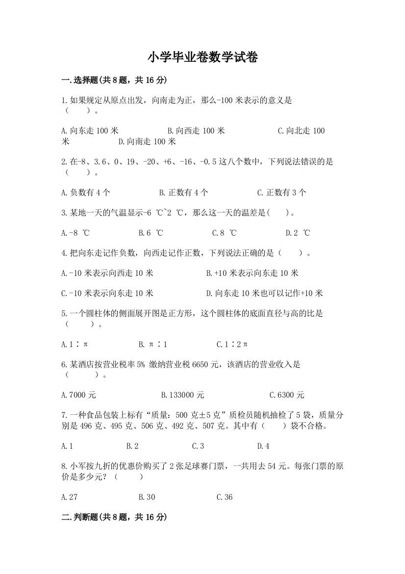 小学毕业卷数学试卷附参考答案（综合题）