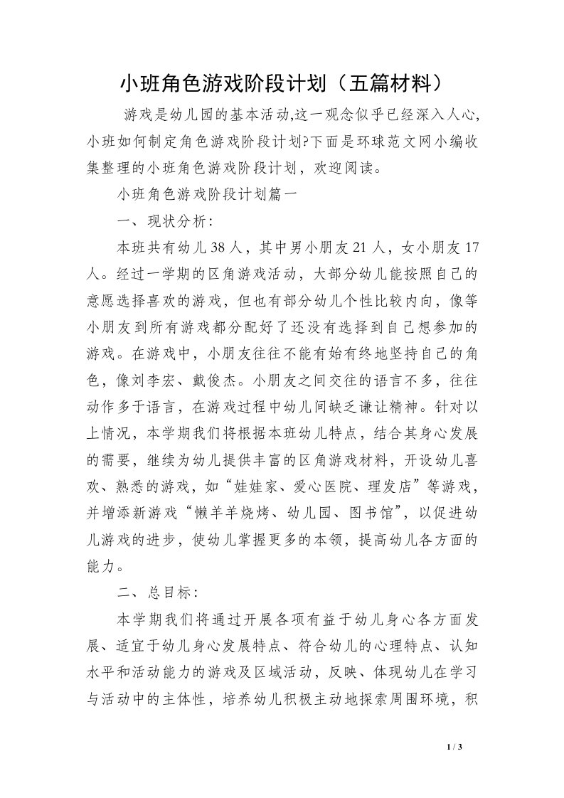 小班角色游戏阶段计划（五篇材料）