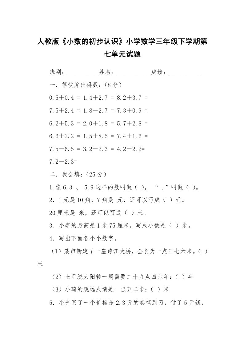 人教版《小数的初步认识》小学数学三年级下学期第七单元试题