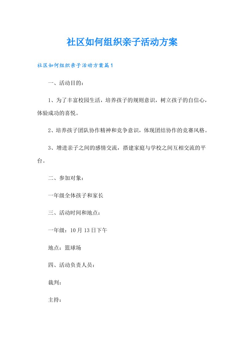 社区如何组织亲子活动方案