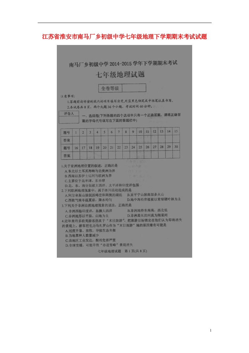 江苏省淮安市南马厂乡初级中学七级地理下学期期末考试试题（扫描版）