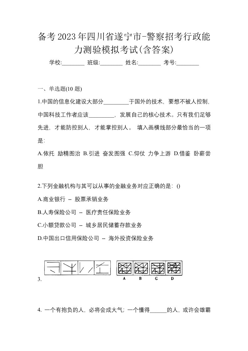 备考2023年四川省遂宁市-警察招考行政能力测验模拟考试含答案