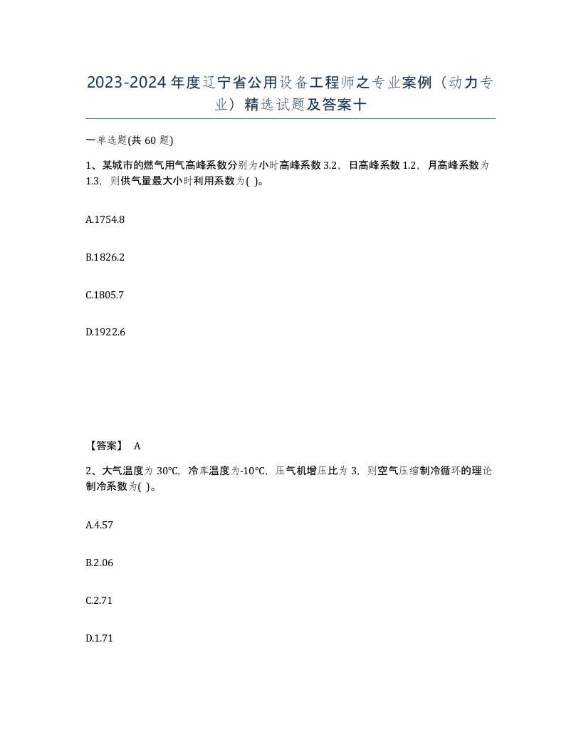 2023-2024年度辽宁省公用设备工程师之专业案例动力专业试题及答案十