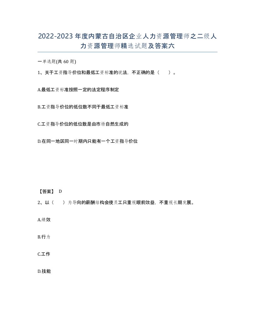 2022-2023年度内蒙古自治区企业人力资源管理师之二级人力资源管理师试题及答案六