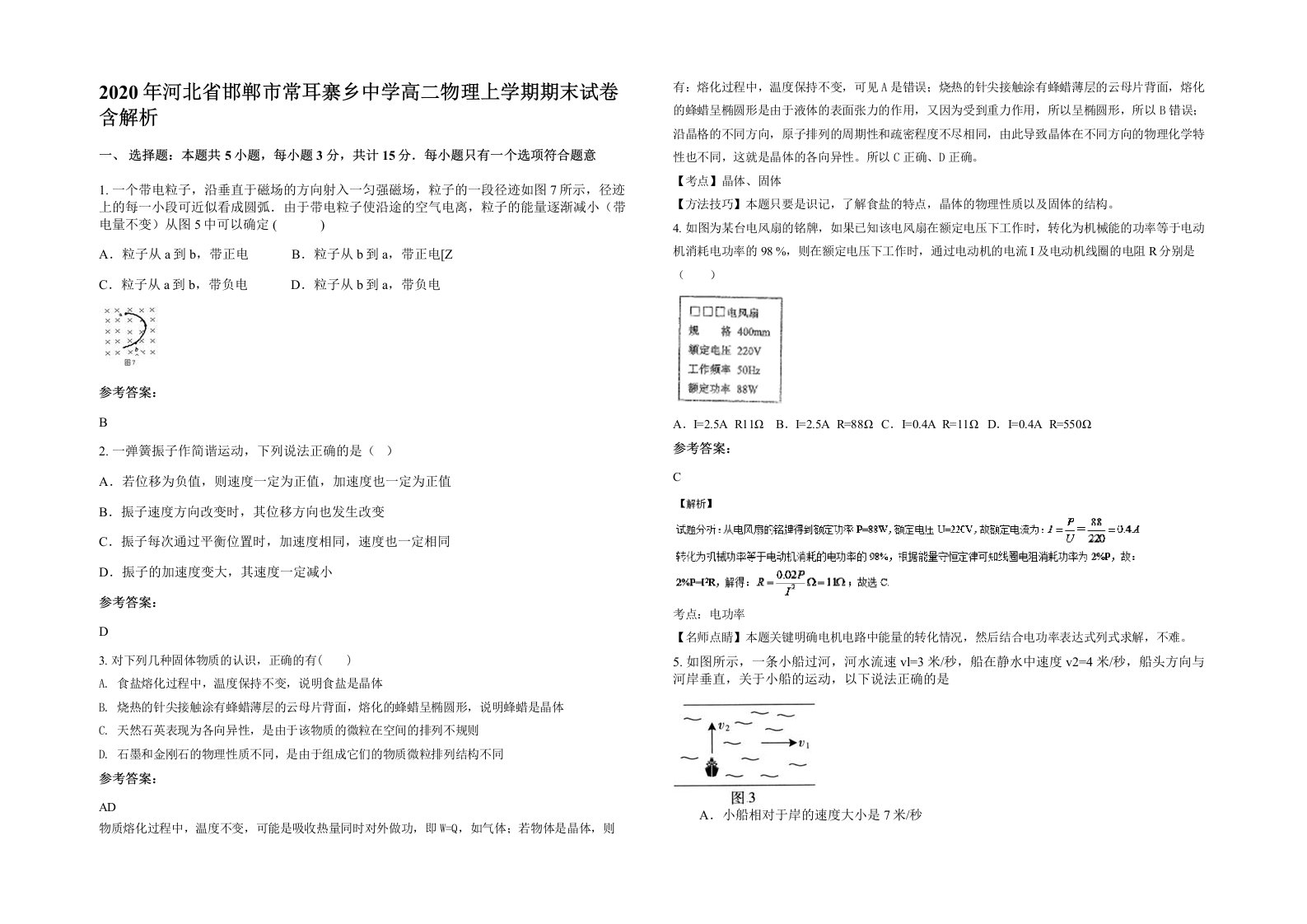 2020年河北省邯郸市常耳寨乡中学高二物理上学期期末试卷含解析