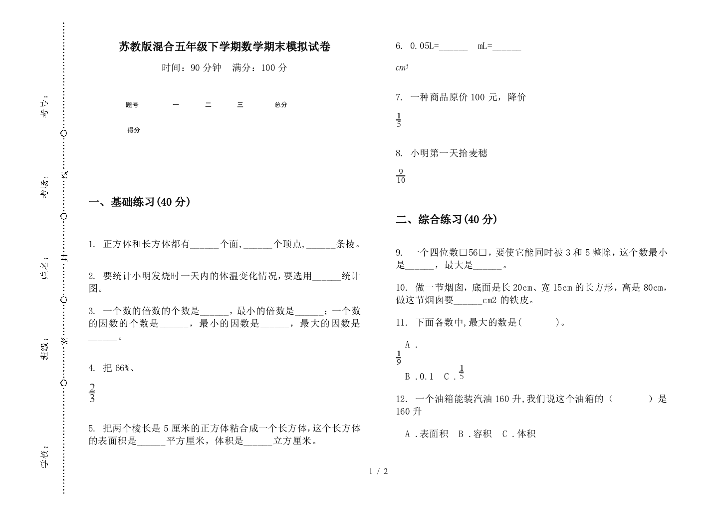 苏教版混合五年级下学期数学期末模拟试卷