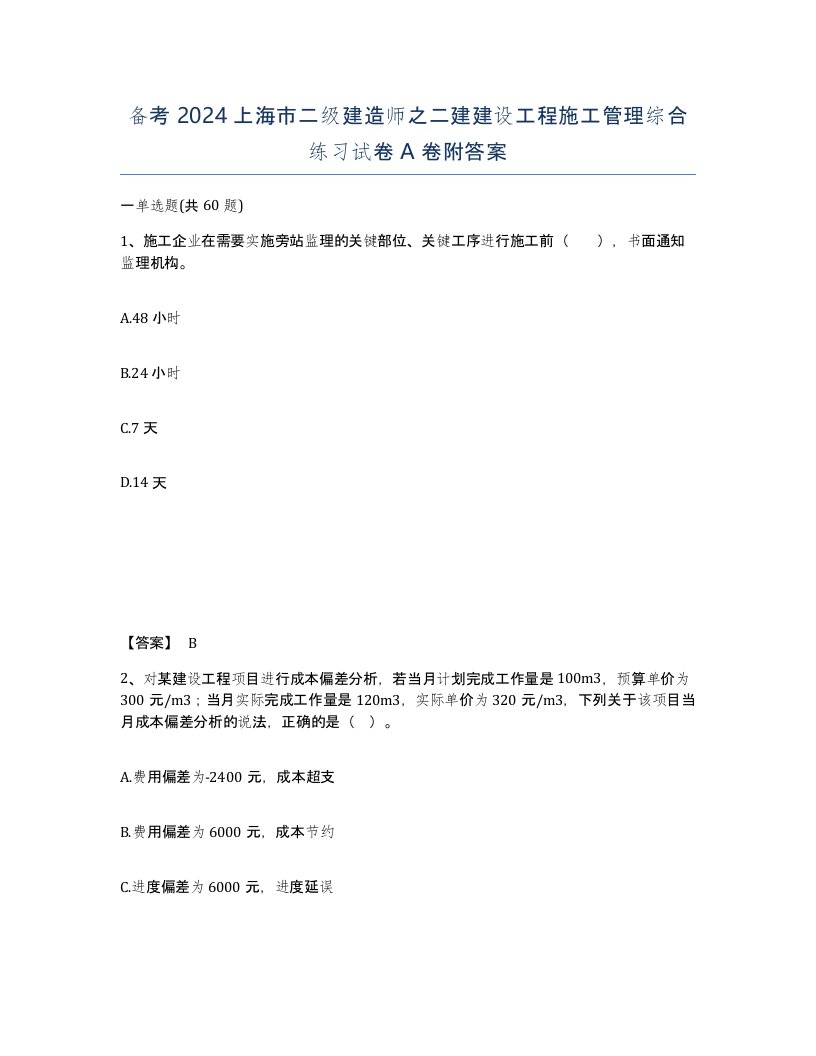 备考2024上海市二级建造师之二建建设工程施工管理综合练习试卷A卷附答案