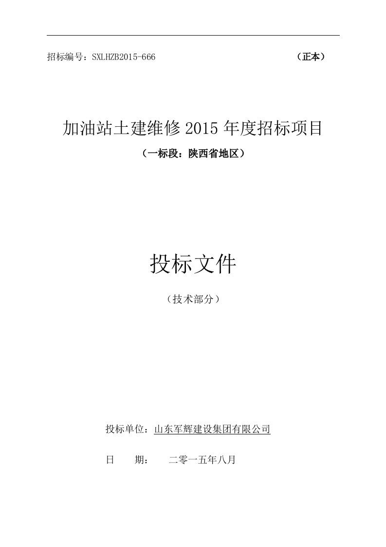 建筑资料-加油站土建维修2015技术标