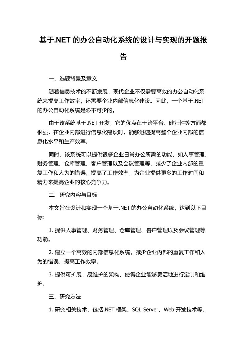 基于.NET的办公自动化系统的设计与实现的开题报告