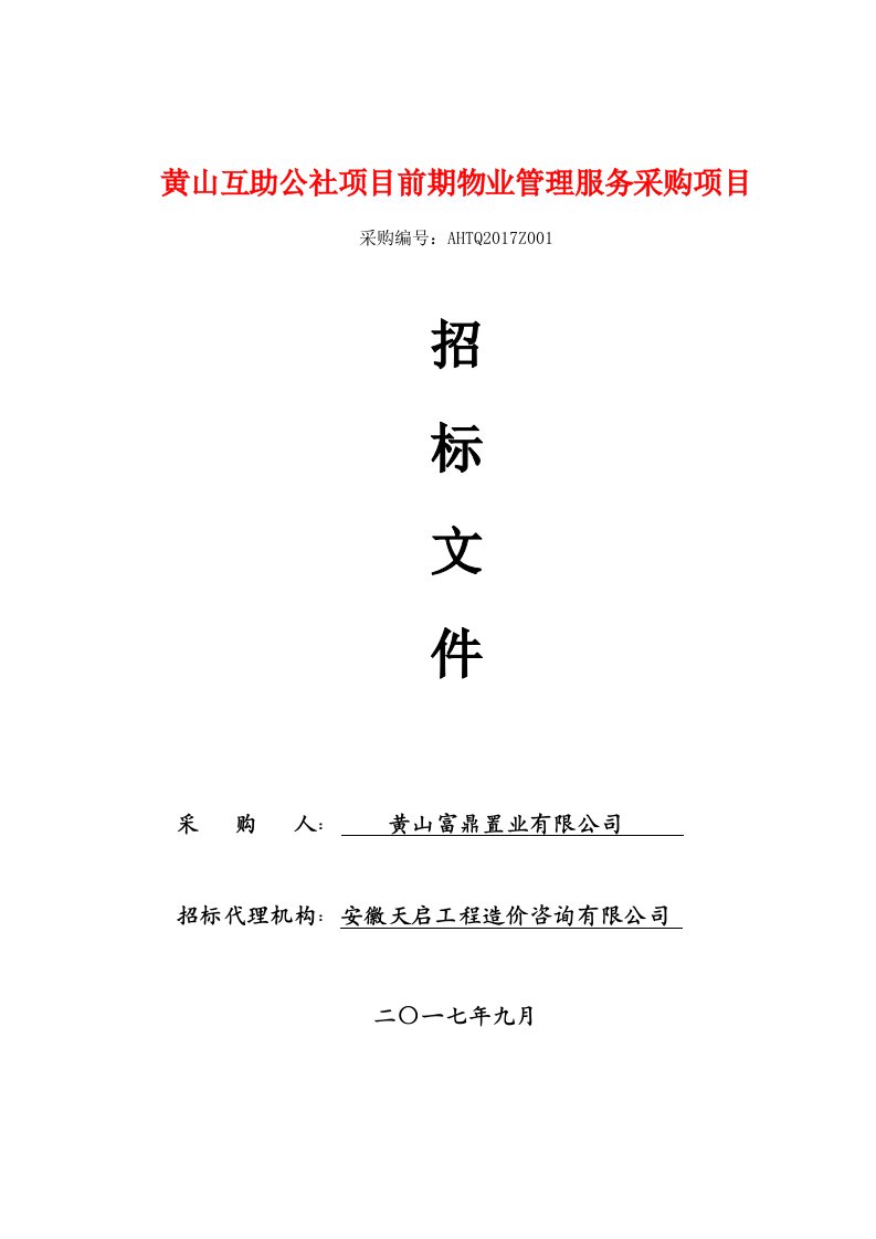 黄山互助公社项目前期物业管理服务采购项目