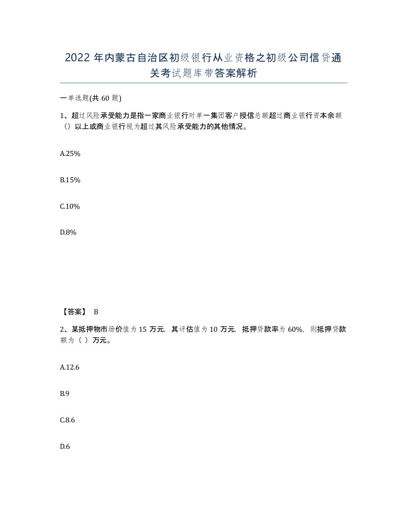 2022年内蒙古自治区初级银行从业资格之初级公司信贷通关考试题库带答案解析