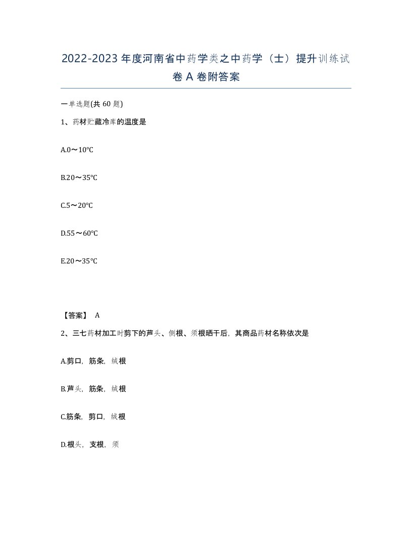 2022-2023年度河南省中药学类之中药学士提升训练试卷A卷附答案