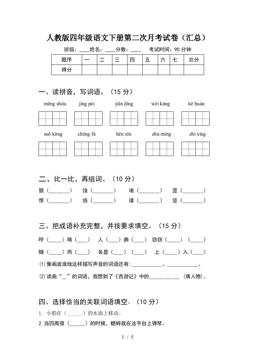 人教版四年级语文下册第二次月考试卷(汇总)