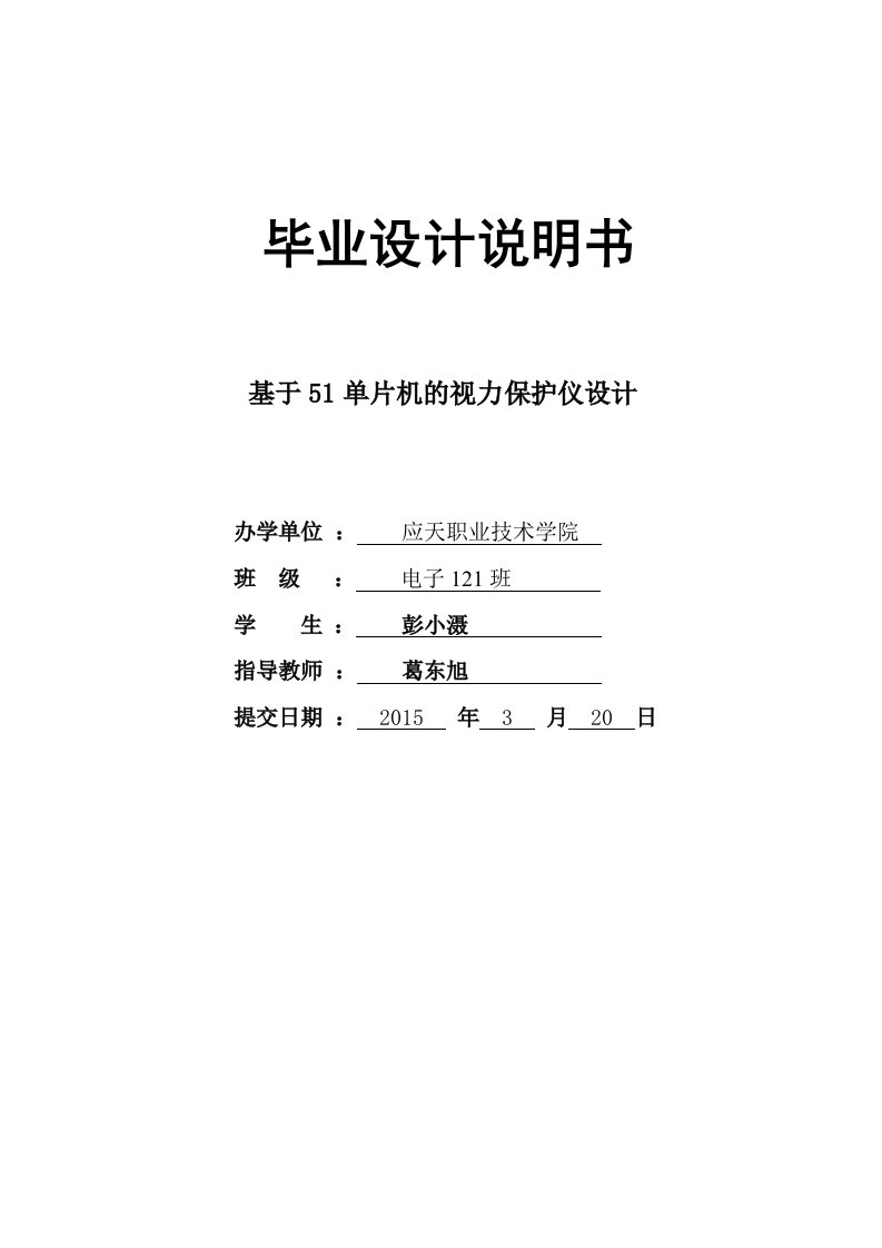 基于51单片机的视力保护仪设计-毕业设计说明书