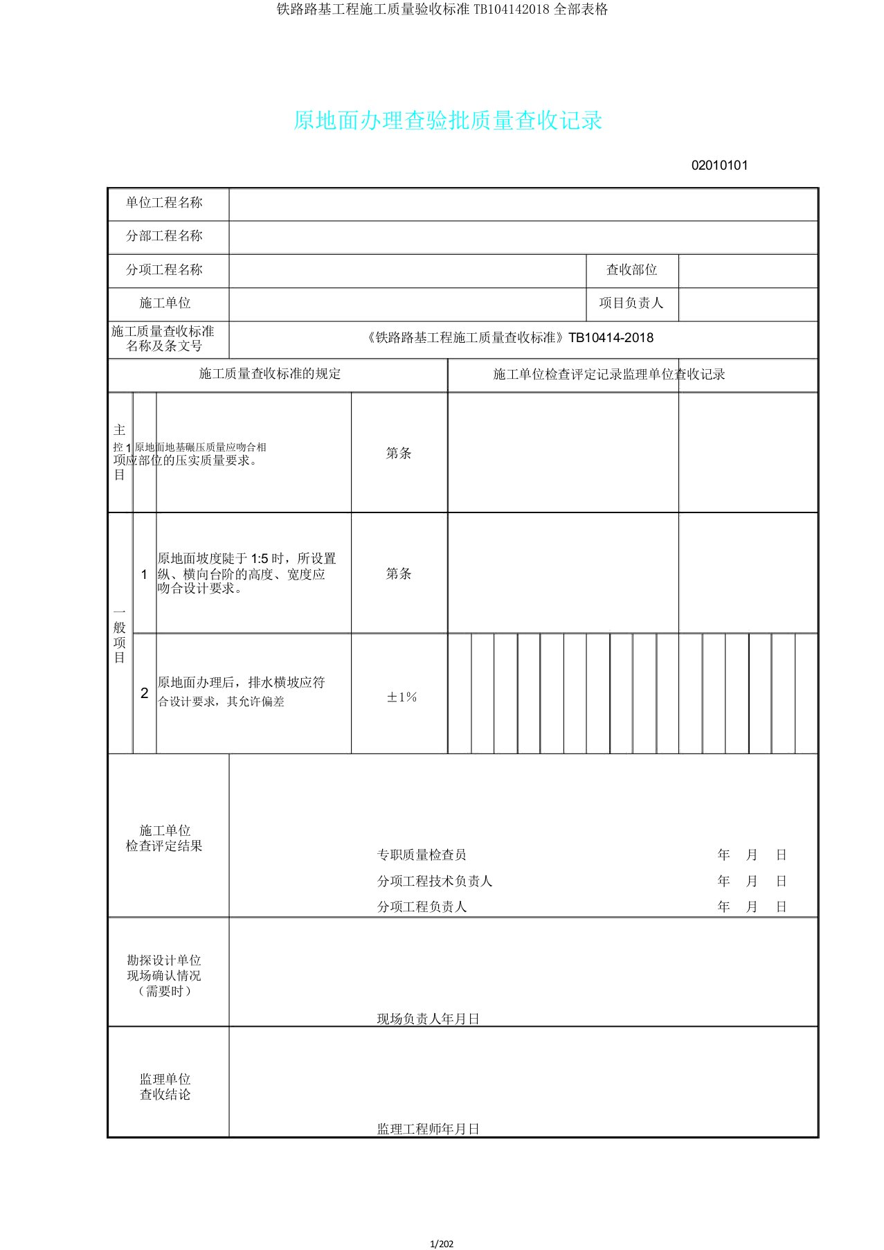 铁路路基工程施工质量验收标准TB104142018全部表格