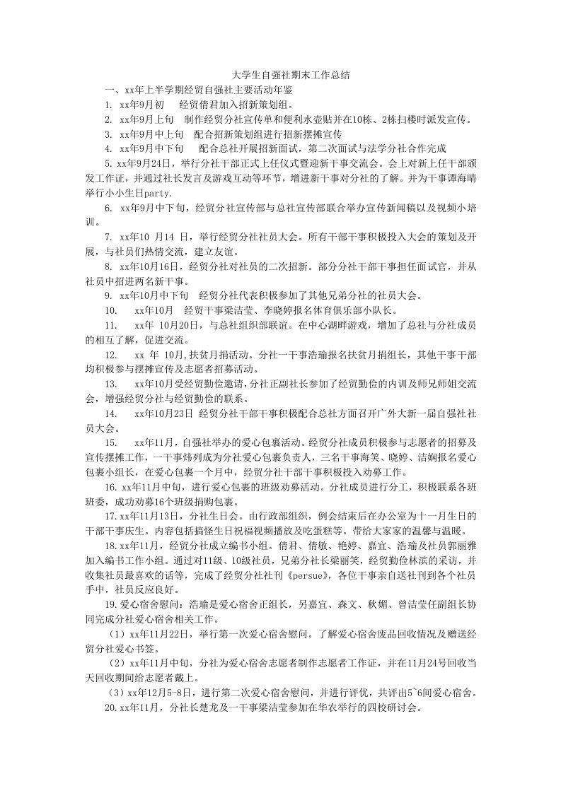 大学生自强社期末工作总结