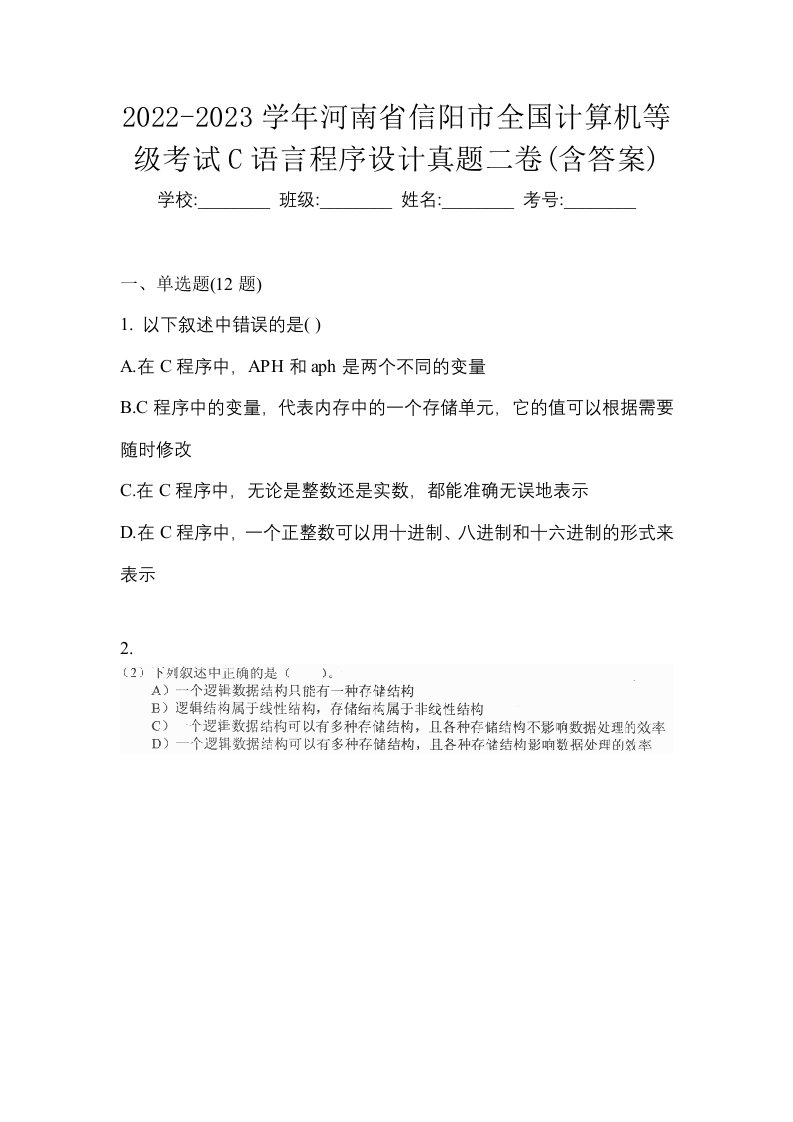 2022-2023学年河南省信阳市全国计算机等级考试C语言程序设计真题二卷含答案