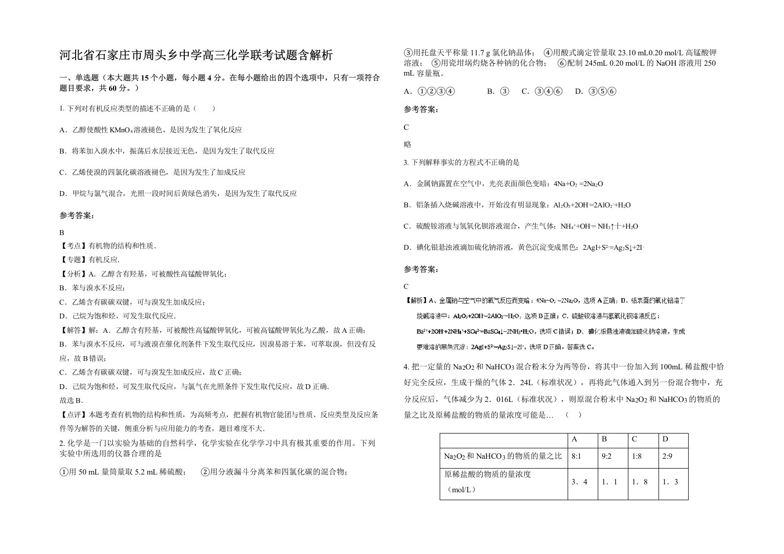 河北省石家庄市周头乡中学高三化学联考试题含解析